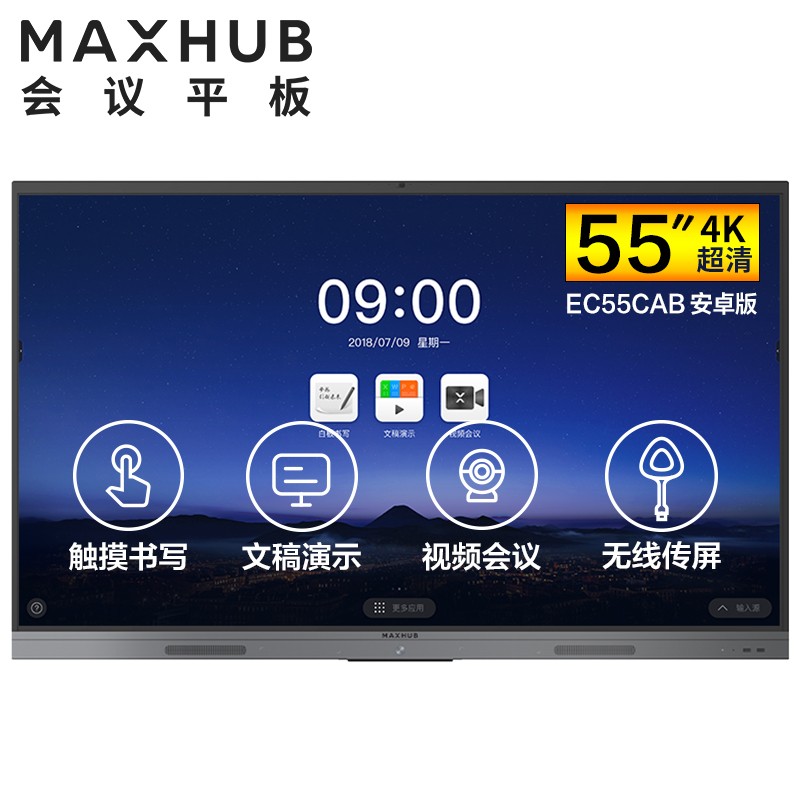 福建MAXHUB V5 新锐版 55英寸会议平板