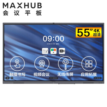 福建MAXHUB V5 经典版 55英寸会议平台