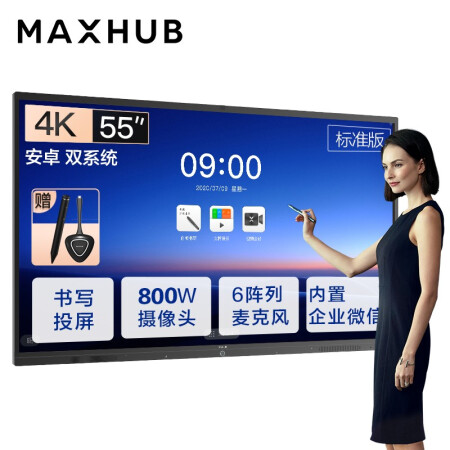 福建MAXHUB会议平板 V5标准版 55英寸
